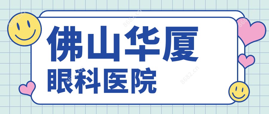 佛山华厦眼科医院