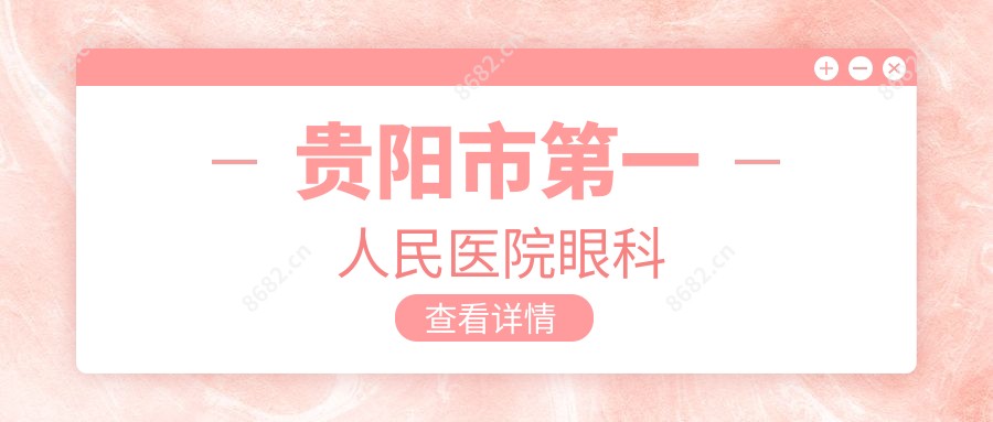 贵阳市一人民医院眼科