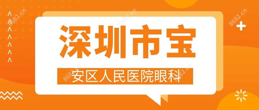 深圳市宝安区人民医院眼科