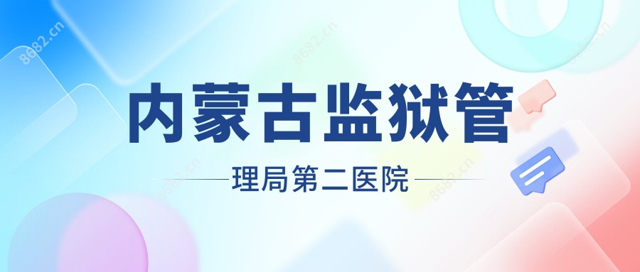 内蒙古监狱管理局第二医院