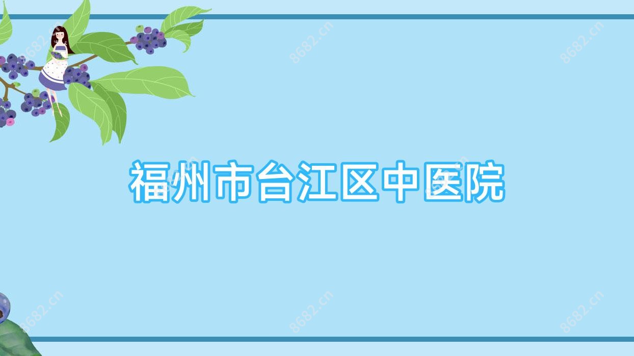 福州市台江区中医院