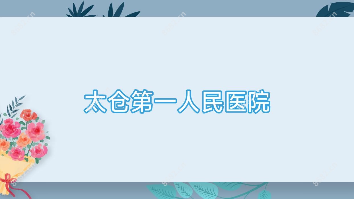 太仓一人民医院