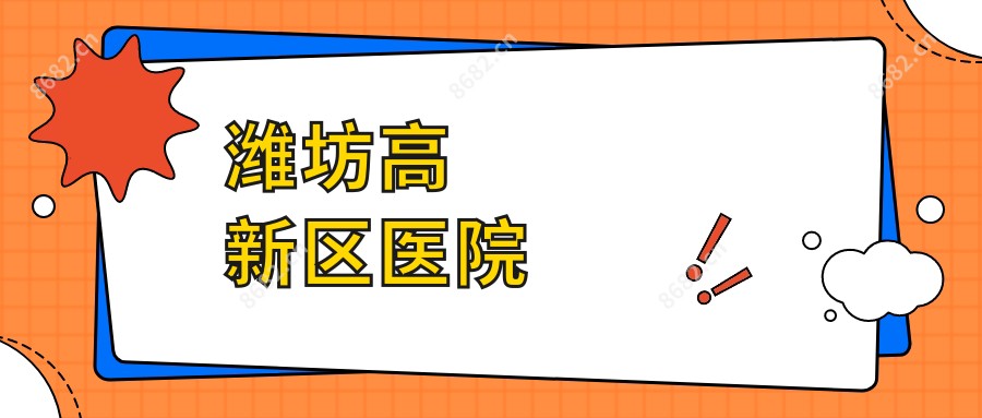 潍坊高新区医院