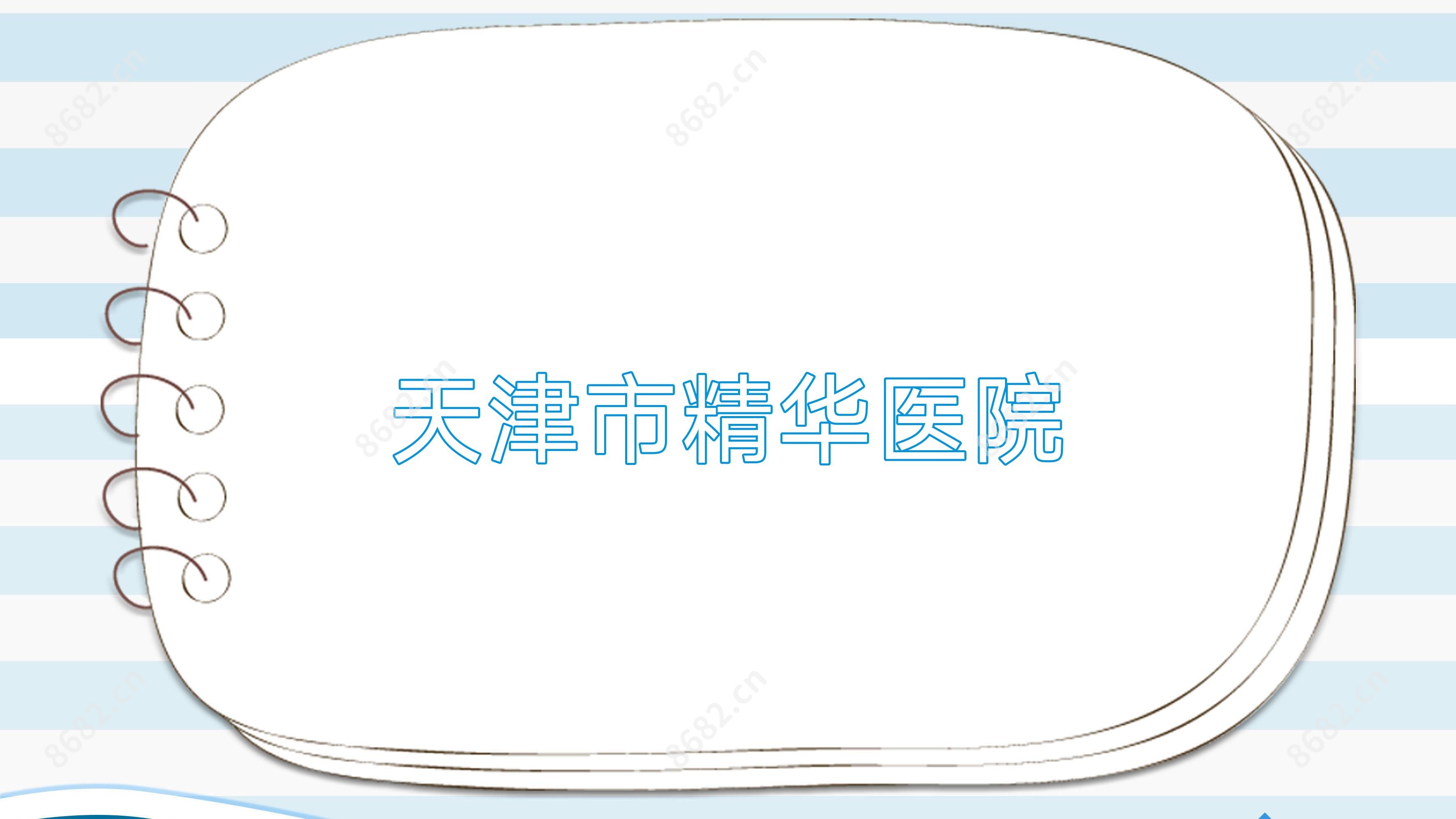 天津市精华医院
