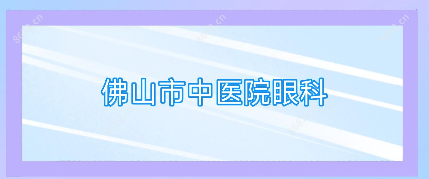 佛山市中医院眼科