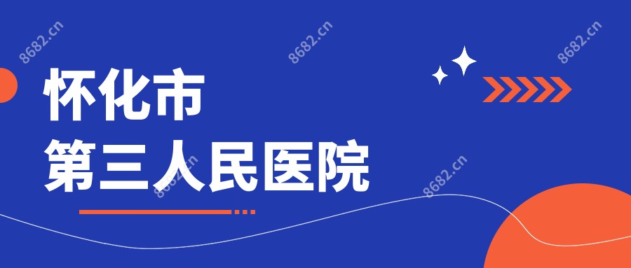 怀化市第三人民医院