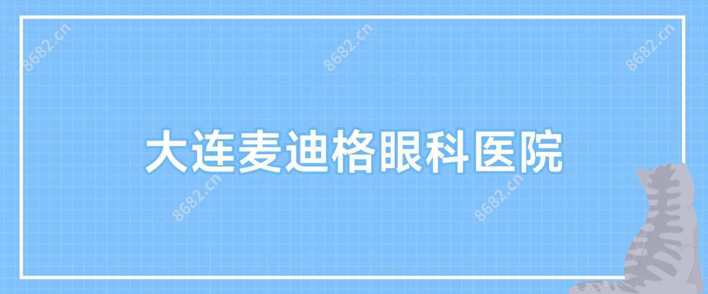 大连麦迪格眼科医院