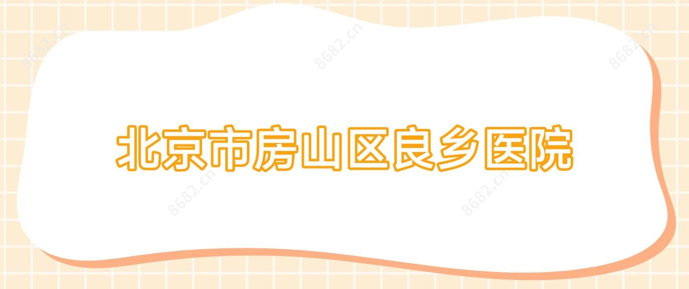 北京市房山区良乡医院