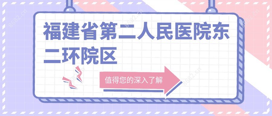 福建省第二人民医院东二环院区