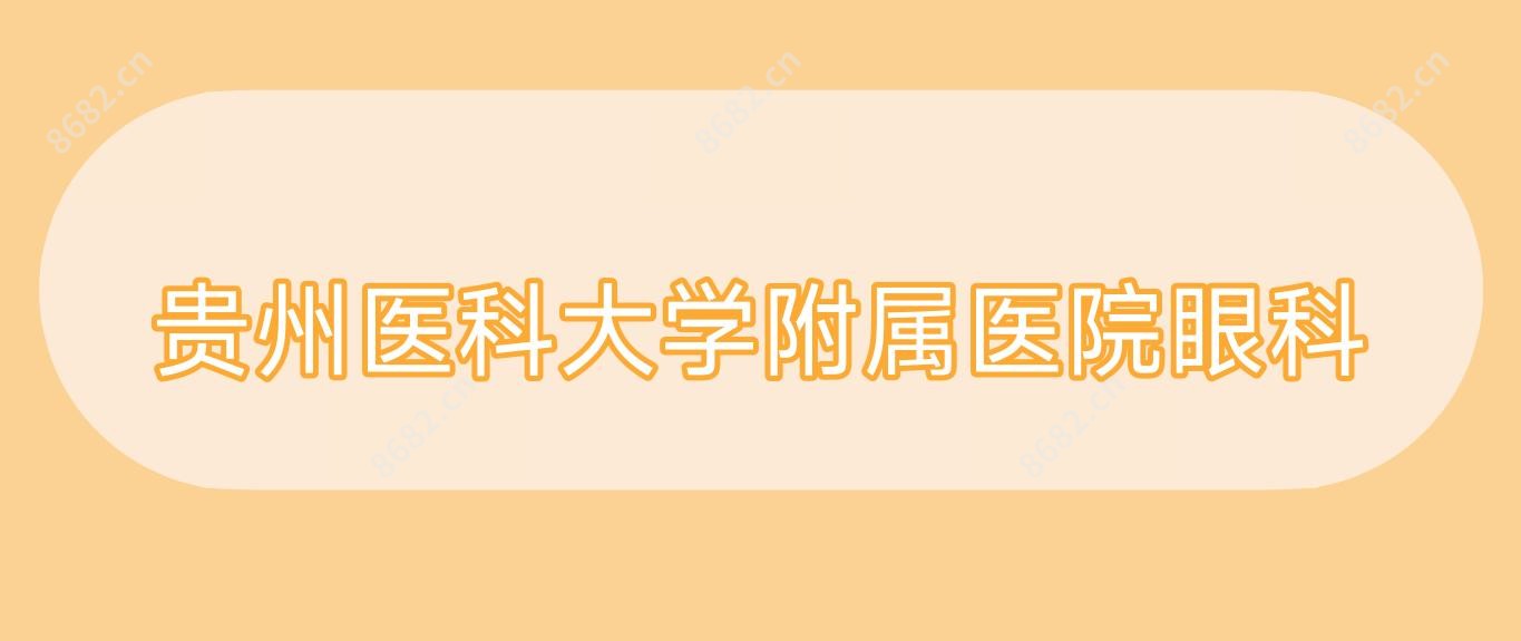 贵州医科大学附属医院眼科