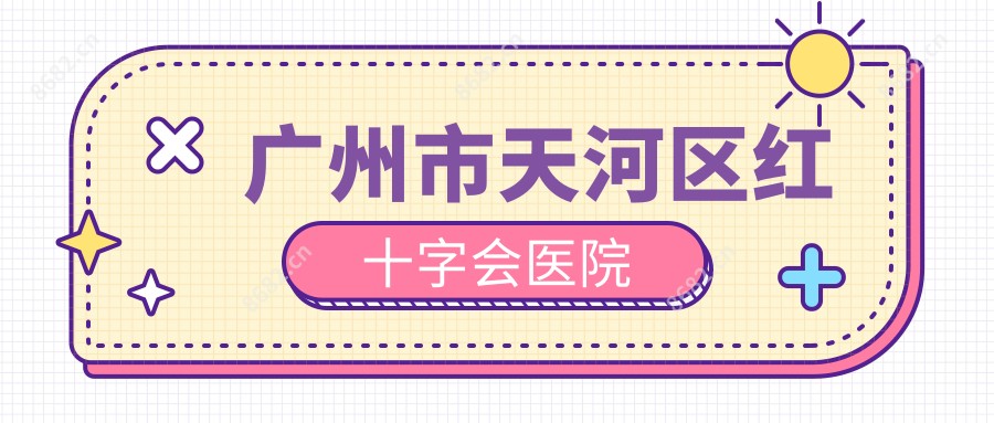 广州市天河区红十字会医院