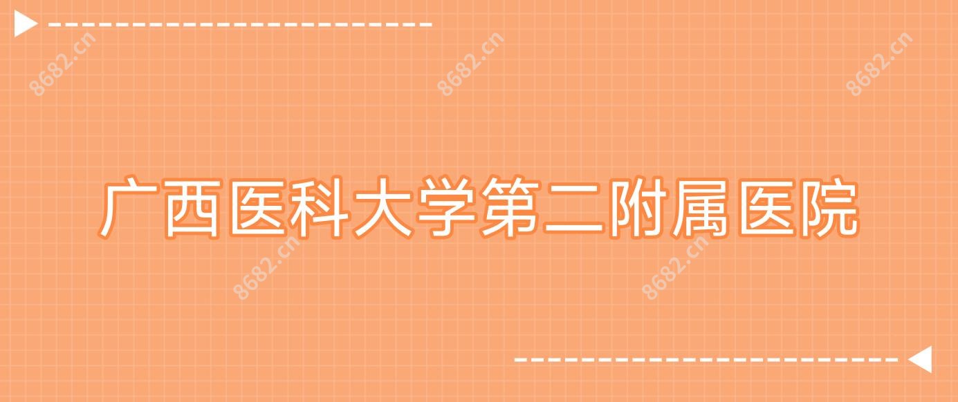 广西医科大学第二附属医院
