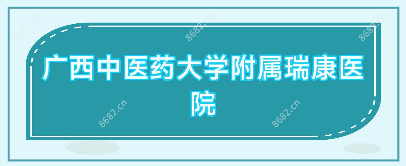 广西中医药大学附属瑞康医院