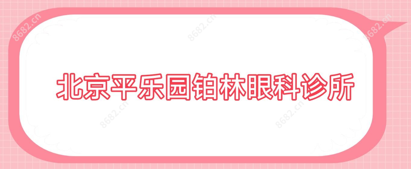 北京平乐园铂林眼科诊所