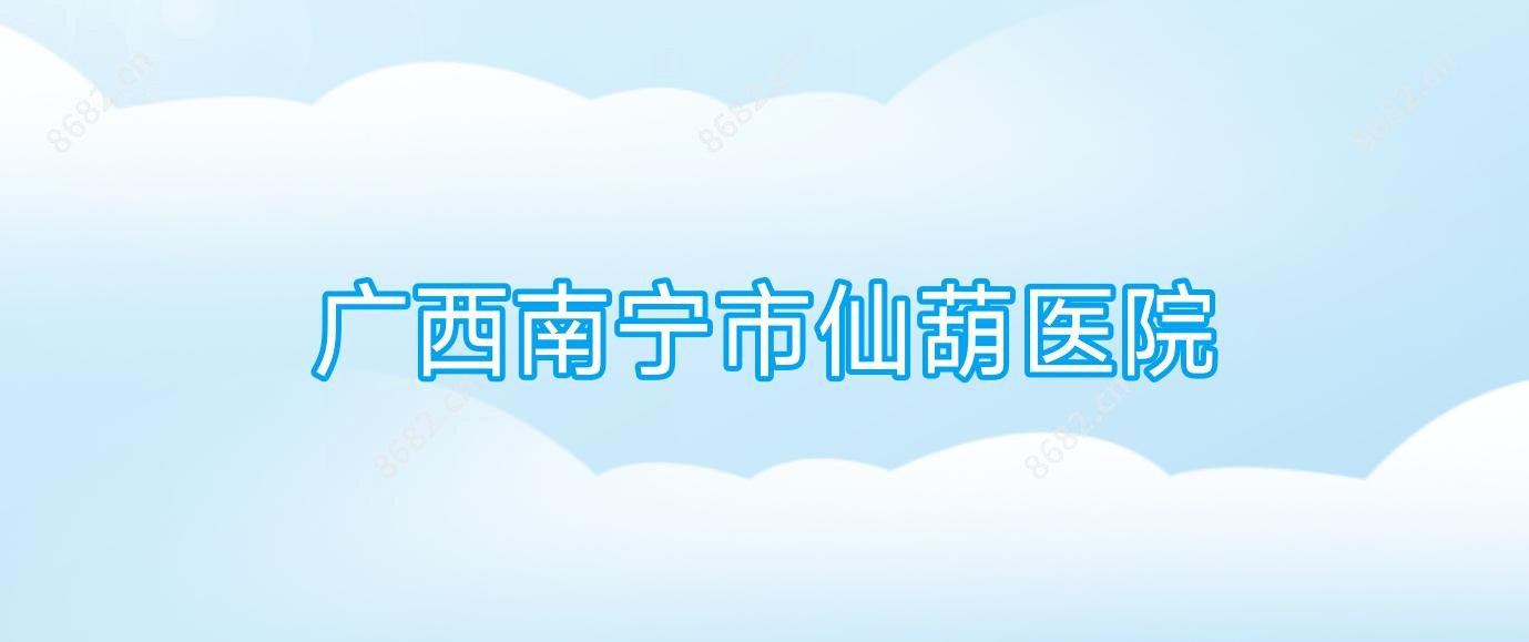 广西南宁市仙葫医院