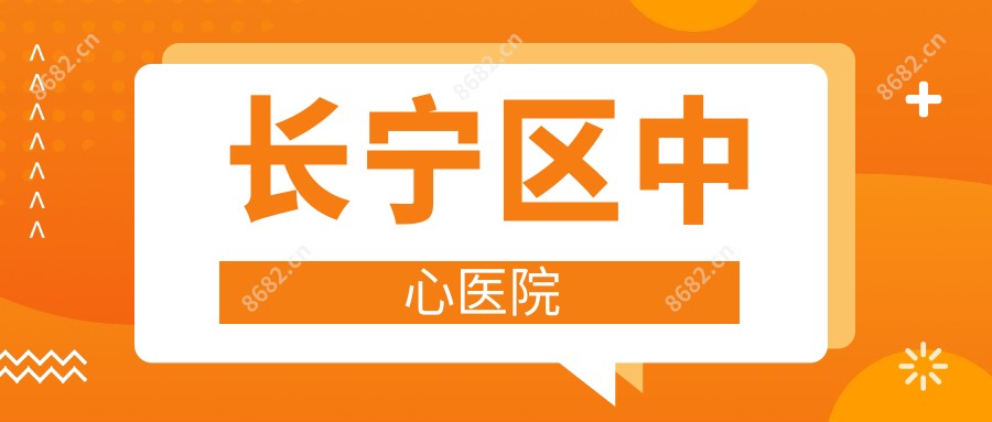 长宁区中心医院