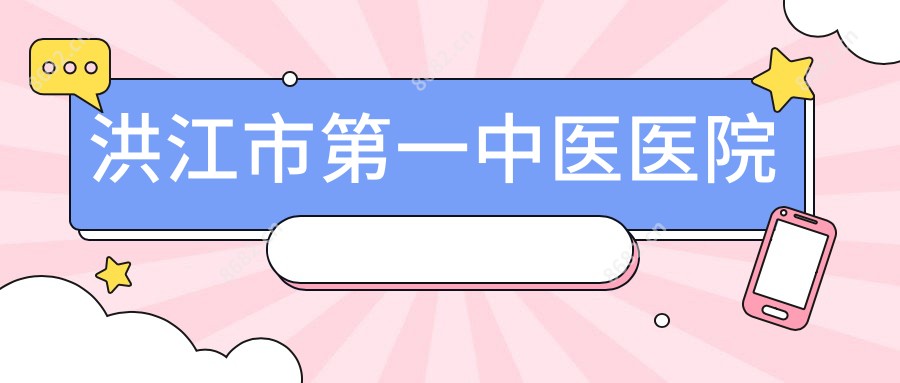 洪江市一中医医院