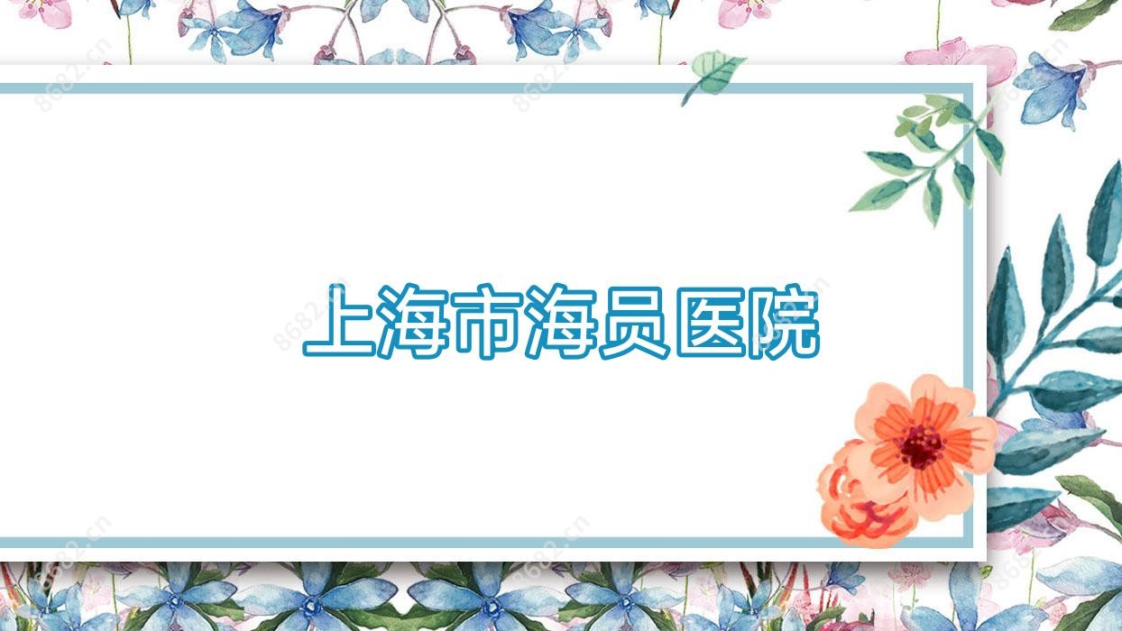 上海市海员医院