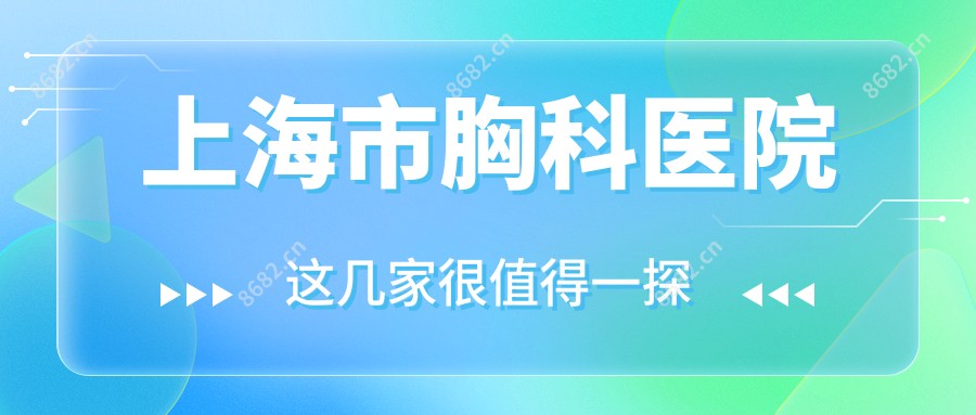 上海市胸科医院