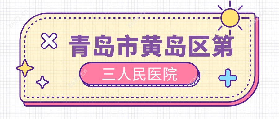 青岛市黄岛区第三人民医院