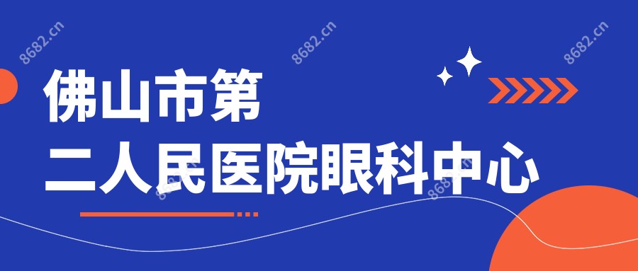 佛山市第二人民医院眼科中心