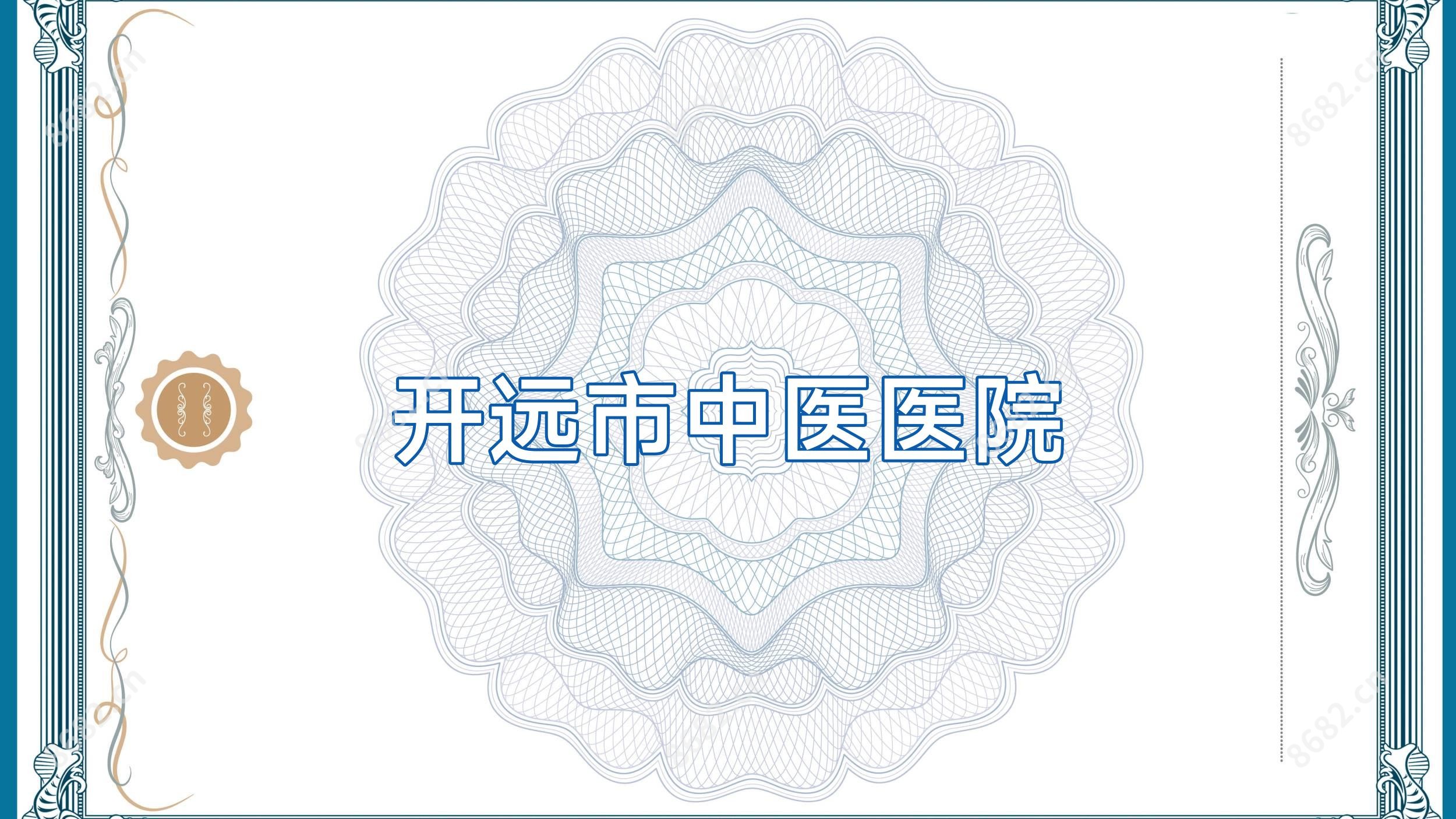 开远市中医医院