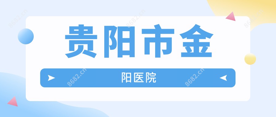 贵阳市金阳医院