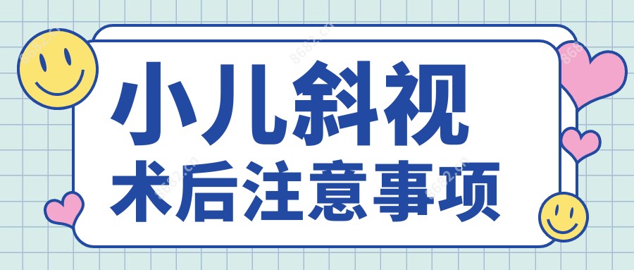 小儿斜视术后注意事项