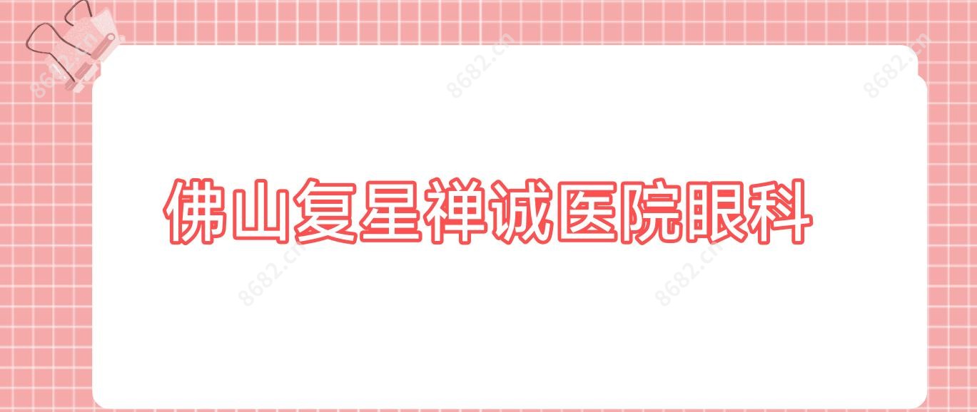 佛山复星禅诚医院眼科