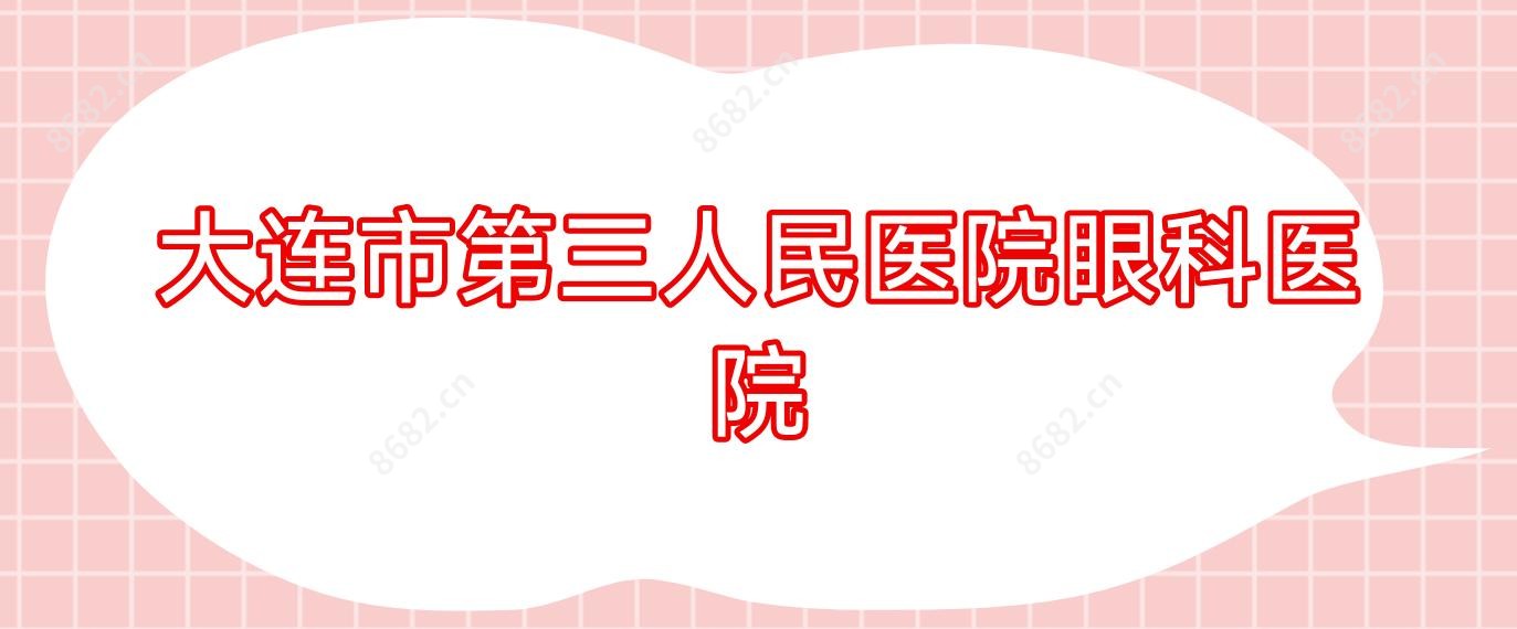 大连市第三人民医院眼科医院