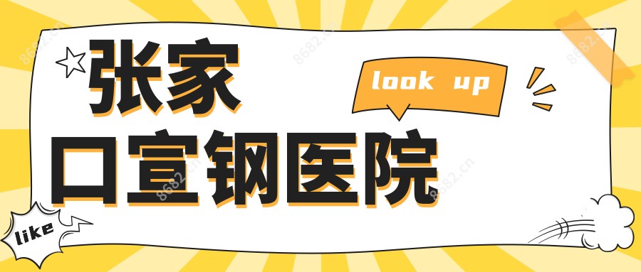 张家口宣钢医院