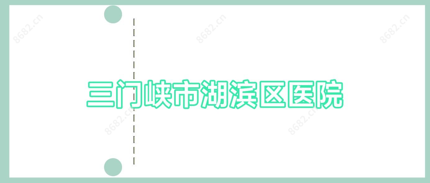 三门峡市湖滨区医院