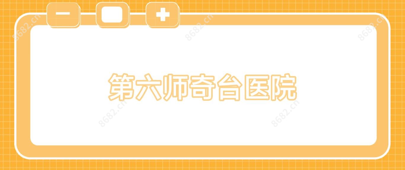 第六师奇台医院