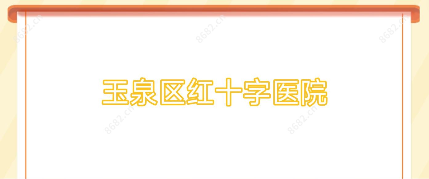 玉泉区红十字医院