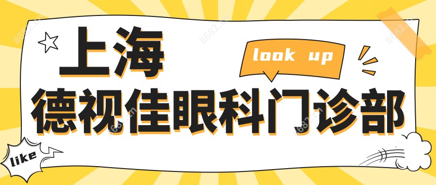 上海德视佳眼科门诊部