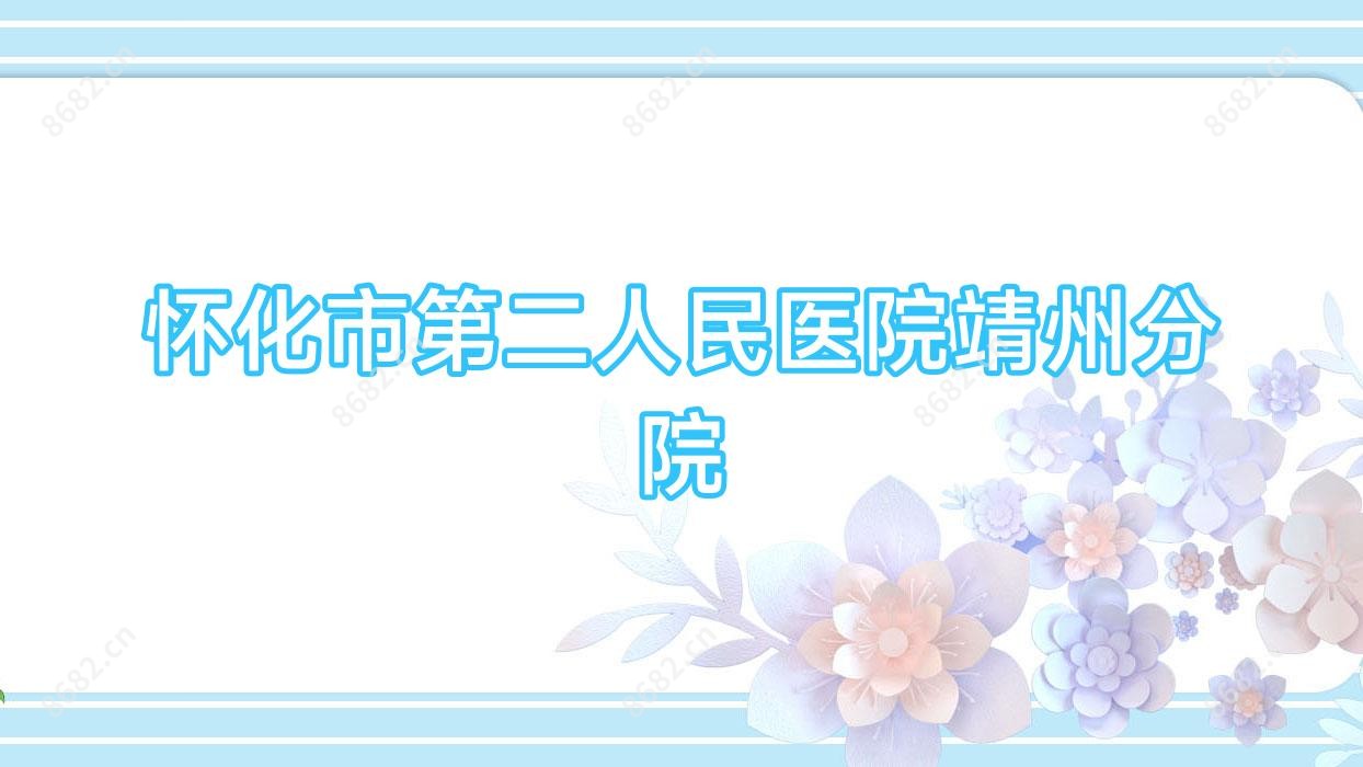 怀化市第二人民医院靖州分院
