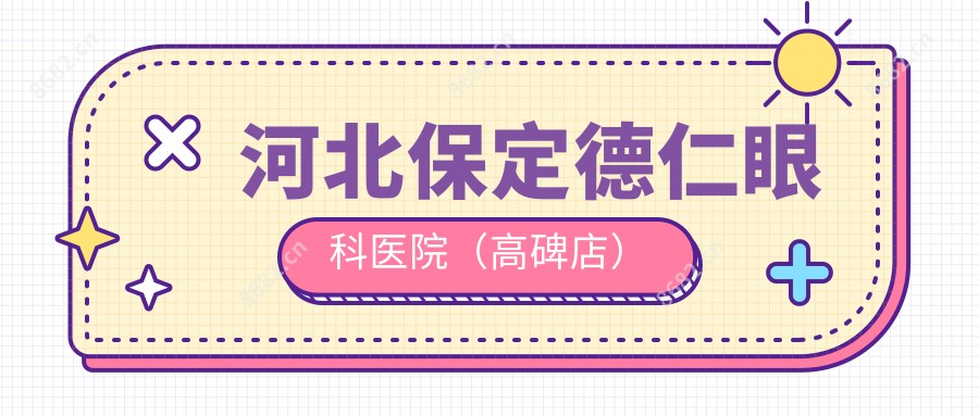 河北保定德仁眼科医院(高碑店)