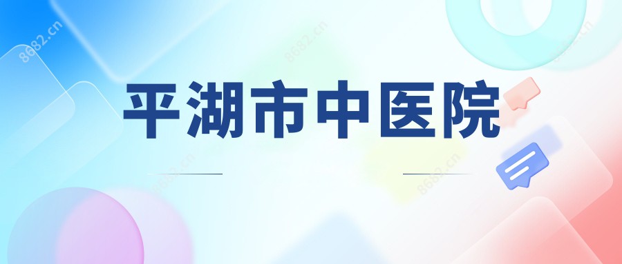 平湖市中医院