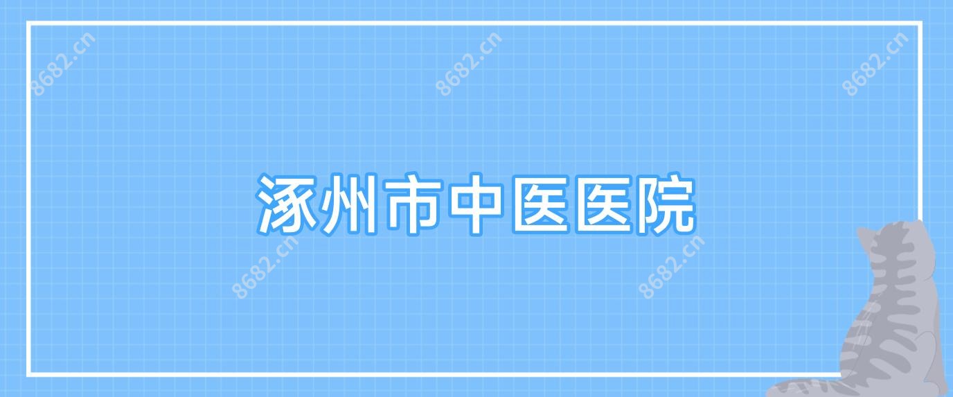 涿州市中医医院