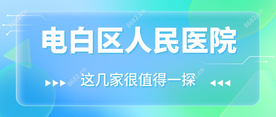 电白区人民医院