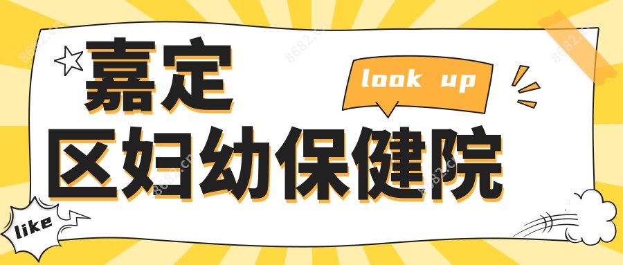 嘉定区妇幼保健院