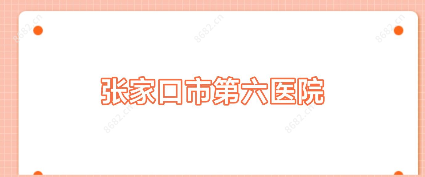 张家口市第六医院