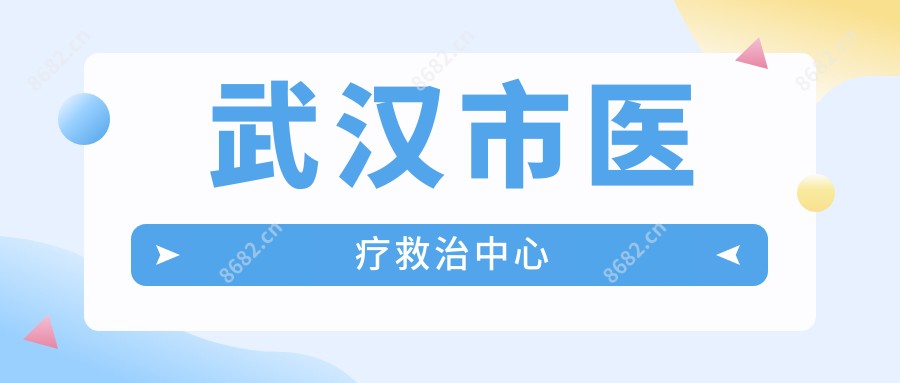 武汉市医疗救治中心