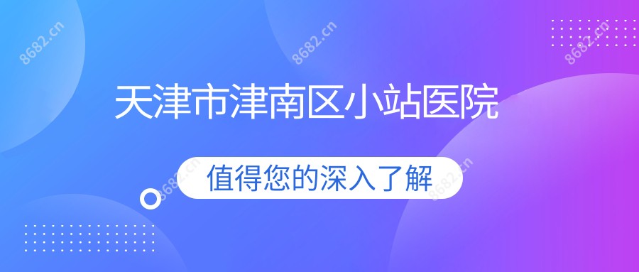 天津市津南区小站医院