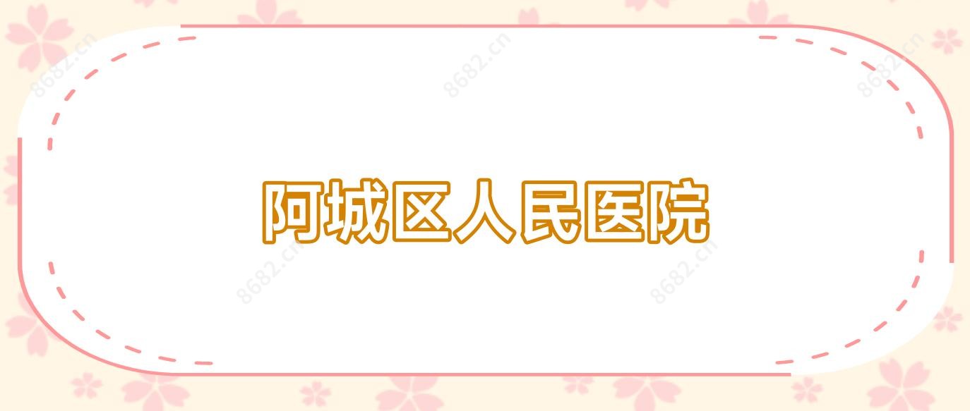 阿城区人民医院