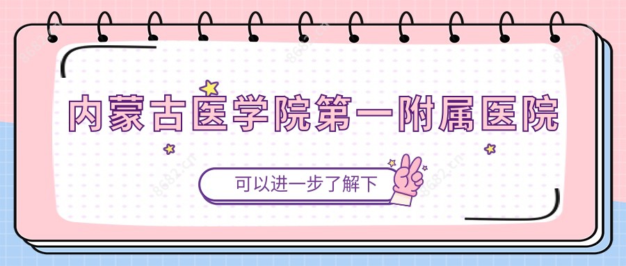 内蒙古医学院一附属医院