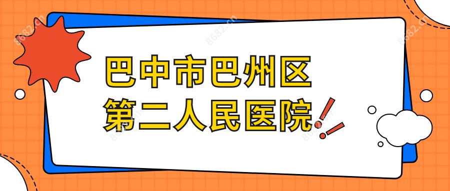 巴中市巴州区第二人民医院