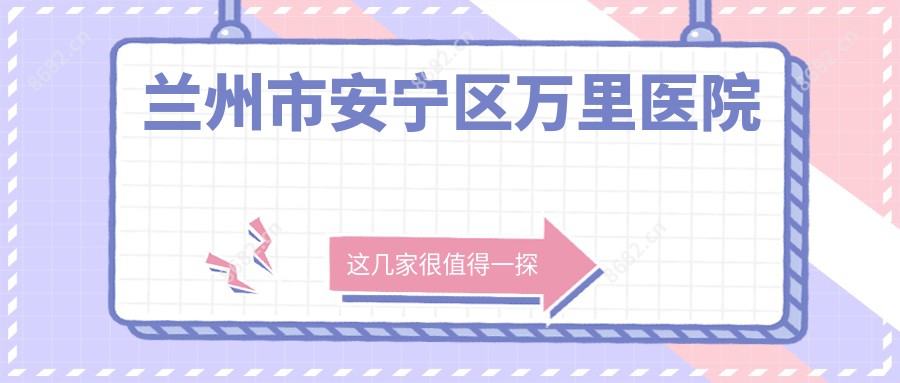 兰州市安宁区万里医院
