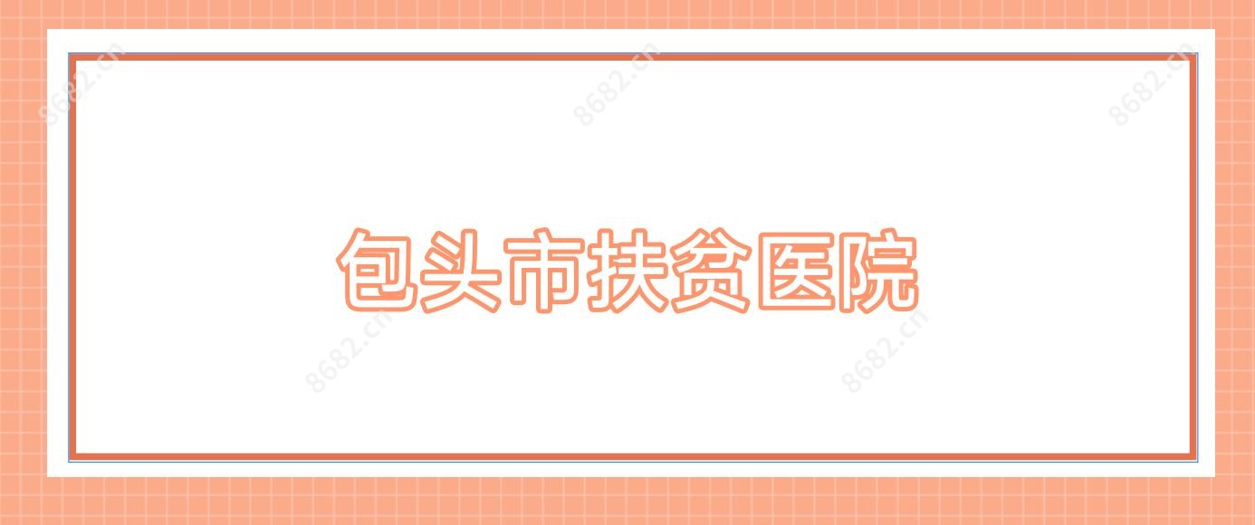 包头市扶贫医院