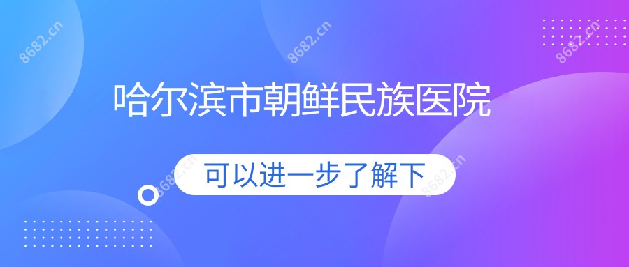 哈尔滨市朝鲜民族医院
